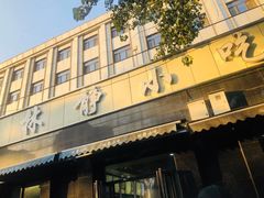 门面-林静小吃(复兴路店)