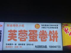 -老王芙蓉蛋卷饼(万达店)