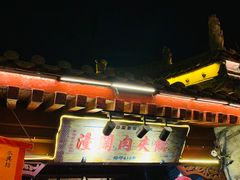 -潼关肉夹馍(永兴坊店)