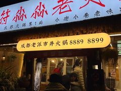 -符淼淼火锅(宽窄巷子店)