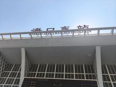 -海口东站