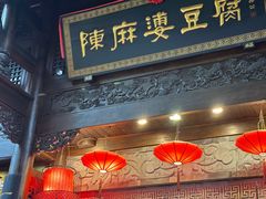 -陈麻婆豆腐(旗舰店)