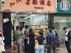 -占西饼店