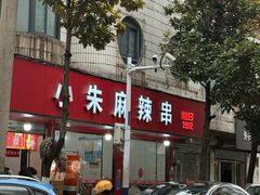 -小朱麻辣串(益民街店)