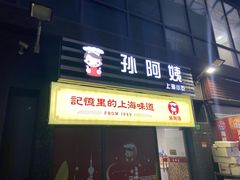 门面-孙阿姨上海小吃·本帮小厨(隆昌路店)