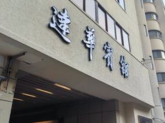 -锦江都城经典达华静安寺酒店·餐厅