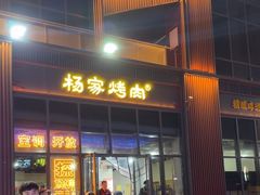 -汇通杨家·烤肉(汇通店)