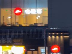 -必胜客(新辰里酒仙桥店)