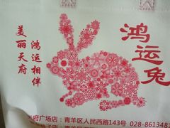 -鸿运兔·手撕烤兔(天府广场店)