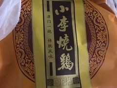-小李烧鸡(西北角总店)