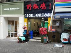 门面-天治宣·野椒鸡(龙头寺总店)