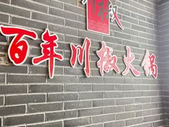 -百年川椒重庆老火锅(光谷店)