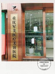 -重庆军美医疗美容医院