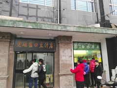 门面-老磁器口豆汁店(天坛店)