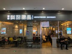 门面-满记甜品(荟聚购物中心店)