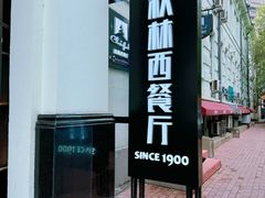 -秋林西餐厅