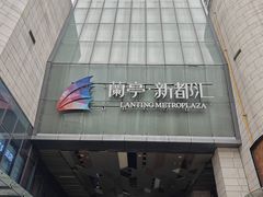 -蘭亭·新都汇