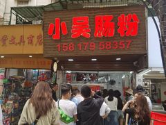 -小吴肠粉