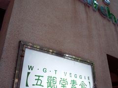 -五观堂素食(新华路店)