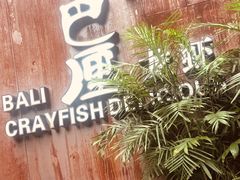 -巴厘龙虾·榜首油焖大虾(洞庭·艺术洋房店)