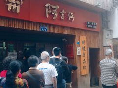 -阿吉仔(大元路店)