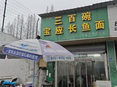 -三百碗宝应长鱼面(板仓街店)