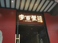 -李百蟹·江南蟹黄面·河景餐厅(夫子庙总店)