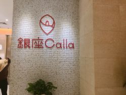 -银座Calla日式美容沙龙