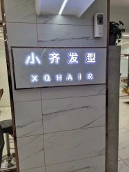 -小齐发型Star·Salon