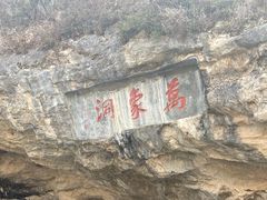 -万象洞风景名胜区