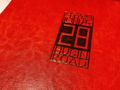-湖滨28中餐厅·西湖宴·杭州君悦酒店