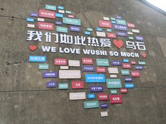 -乌石村