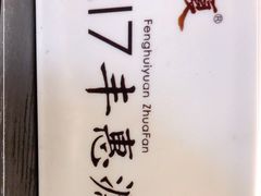 -217丰惠源抓饭(江乾路店)