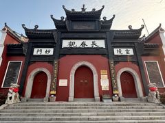 -长春观