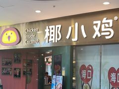 -椰小鸡·琼州糟粕醋(美兰缤纷城店)
