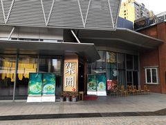门面-柒园·三十年创意杭帮菜(龙湖滨江天街店)