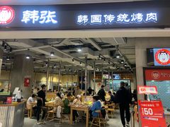 门面-韩张·韩国传统烤肉(万象汇店)
