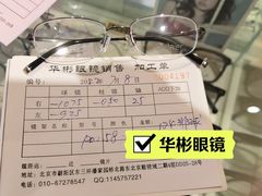 -华彬眼镜专业渐进配镜(潘家园店)
