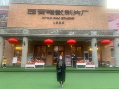 -西安电影制片厂