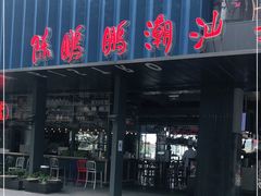 -陈鹏鹏潮汕菜(欢乐海岸 海边景观店)
