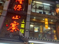 -隆源山寨土菜馆