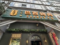 -戈拿旺巴西烤肉(崇文门店)