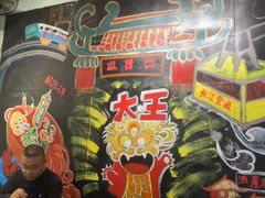 -大王油茶(磁器口店)