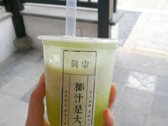 -眞宗·椰汁是大王(小娄巷店)