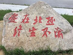 -北极村旅游风景区