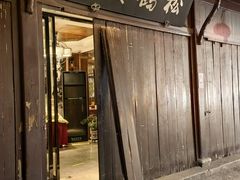 -松鹤楼(山塘街店)