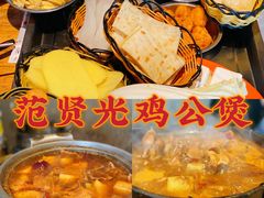 -范贤光鸡公煲(平乐园总店)