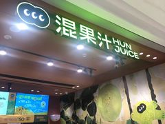 -混果汁(福田领展中心城店)