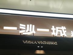 -一沙一城·岩烤牛扒(深圳首店)