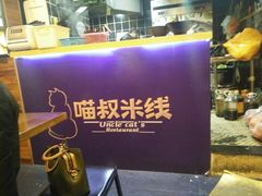 -渝和喵叔米线(南坪万达店)